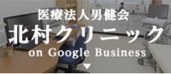 医療法人男健会北村クリニック on Google Business