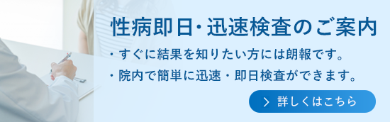 性病即日・迅速検査